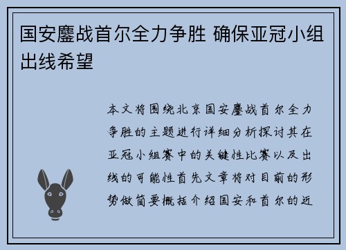 国安鏖战首尔全力争胜 确保亚冠小组出线希望
