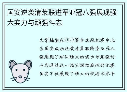 国安逆袭清莱联进军亚冠八强展现强大实力与顽强斗志