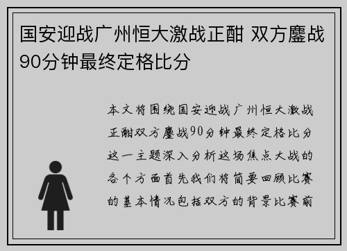 国安迎战广州恒大激战正酣 双方鏖战90分钟最终定格比分