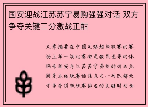 国安迎战江苏苏宁易购强强对话 双方争夺关键三分激战正酣