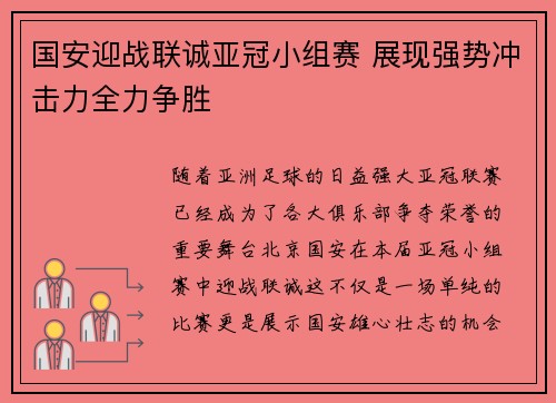 国安迎战联诚亚冠小组赛 展现强势冲击力全力争胜