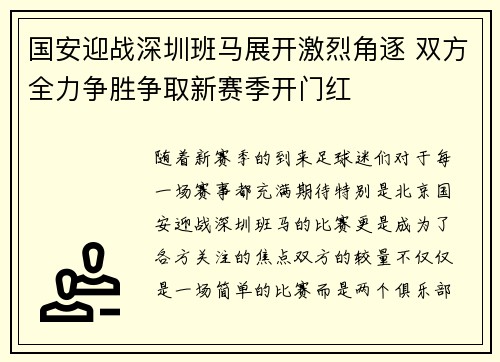 国安迎战深圳班马展开激烈角逐 双方全力争胜争取新赛季开门红