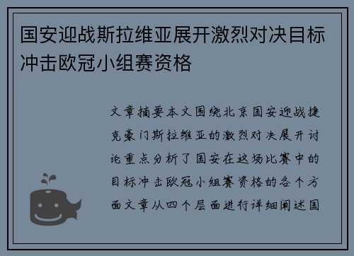 国安迎战斯拉维亚展开激烈对决目标冲击欧冠小组赛资格