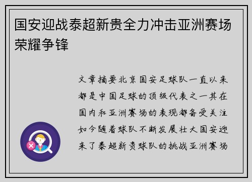 国安迎战泰超新贵全力冲击亚洲赛场荣耀争锋