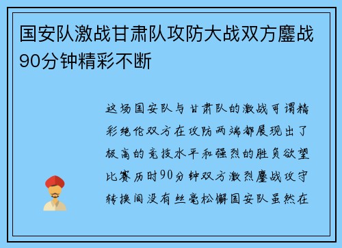 国安队激战甘肃队攻防大战双方鏖战90分钟精彩不断