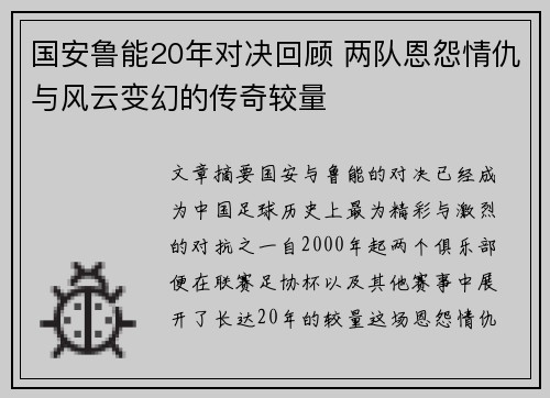 国安鲁能20年对决回顾 两队恩怨情仇与风云变幻的传奇较量