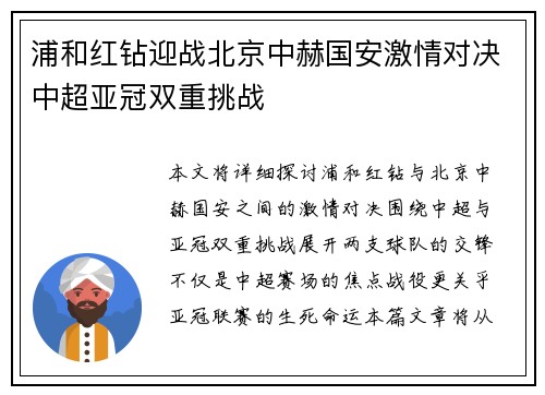 浦和红钻迎战北京中赫国安激情对决中超亚冠双重挑战