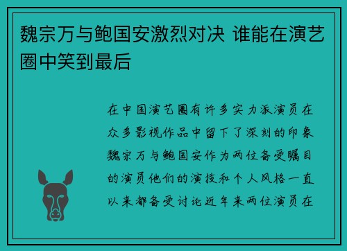 魏宗万与鲍国安激烈对决 谁能在演艺圈中笑到最后