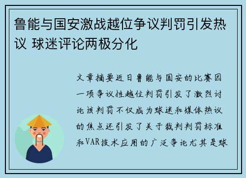 鲁能与国安激战越位争议判罚引发热议 球迷评论两极分化