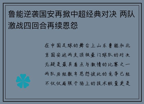 鲁能逆袭国安再掀中超经典对决 两队激战四回合再续恩怨