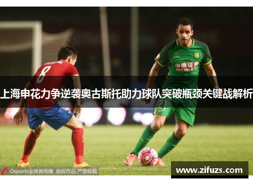 上海申花力争逆袭奥古斯托助力球队突破瓶颈关键战解析