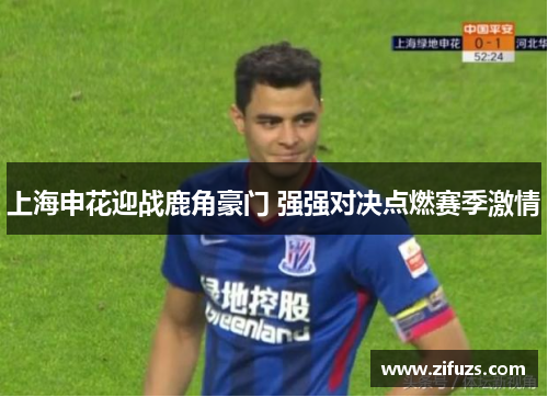 上海申花迎战鹿角豪门 强强对决点燃赛季激情