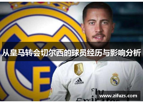 从皇马转会切尔西的球员经历与影响分析