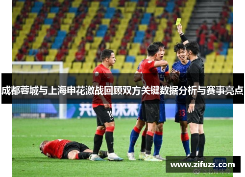 成都蓉城与上海申花激战回顾双方关键数据分析与赛事亮点