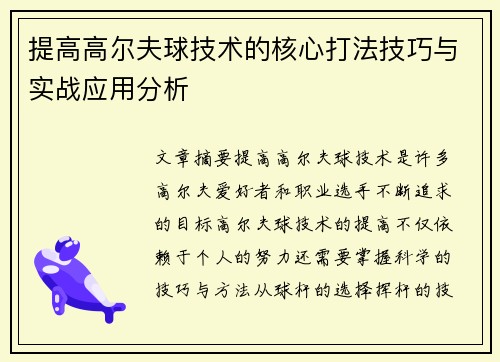 提高高尔夫球技术的核心打法技巧与实战应用分析