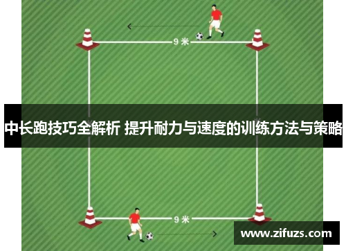 中长跑技巧全解析 提升耐力与速度的训练方法与策略