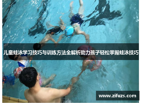 儿童蛙泳学习技巧与训练方法全解析助力孩子轻松掌握蛙泳技巧