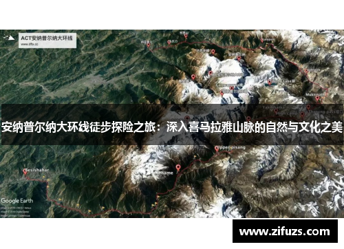 安纳普尔纳大环线徒步探险之旅：深入喜马拉雅山脉的自然与文化之美