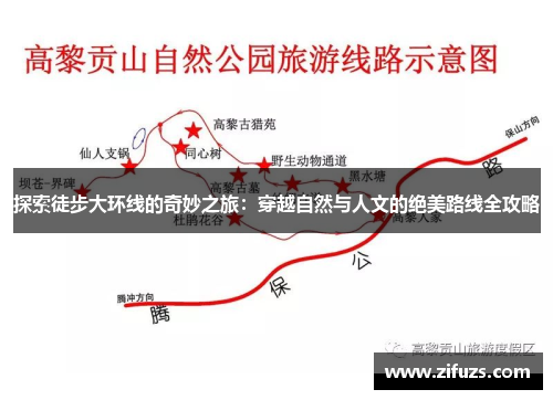 探索徒步大环线的奇妙之旅：穿越自然与人文的绝美路线全攻略