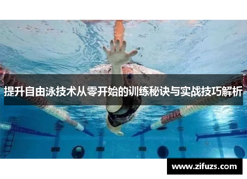 提升自由泳技术从零开始的训练秘诀与实战技巧解析