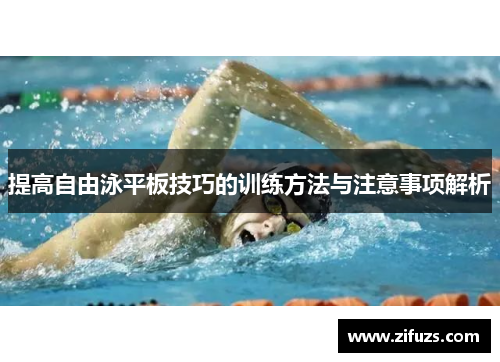 提高自由泳平板技巧的训练方法与注意事项解析