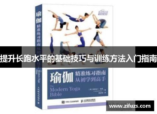 提升长跑水平的基础技巧与训练方法入门指南