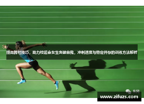 提高跨栏技巧，助力校运会女生突破自我，冲刺速度与稳定并存的训练方法解析