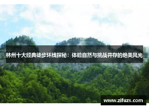 林州十大经典徒步环线探秘：体验自然与挑战并存的绝美风光