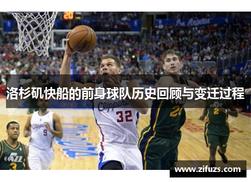 洛杉矶快船的前身球队历史回顾与变迁过程