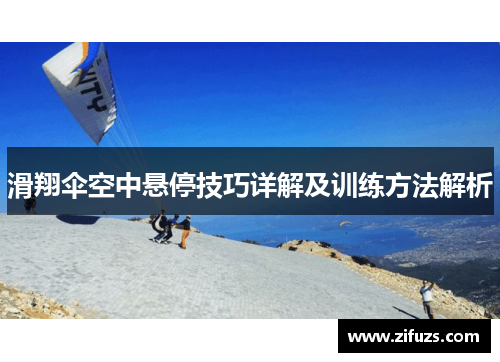 滑翔伞空中悬停技巧详解及训练方法解析