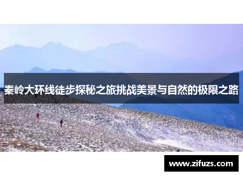 秦岭大环线徒步探秘之旅挑战美景与自然的极限之路