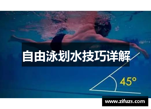 自由泳划水技巧详解