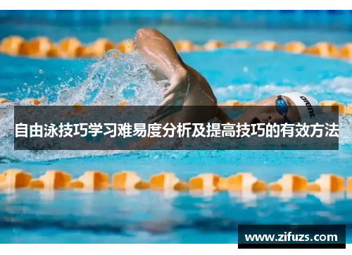 自由泳技巧学习难易度分析及提高技巧的有效方法