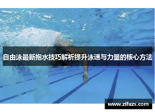 自由泳最新抱水技巧解析提升泳速与力量的核心方法