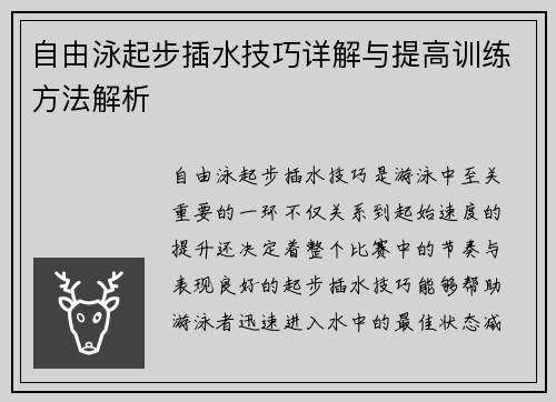 自由泳起步插水技巧详解与提高训练方法解析