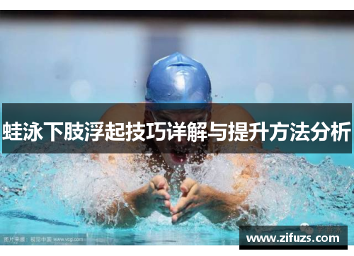 蛙泳下肢浮起技巧详解与提升方法分析