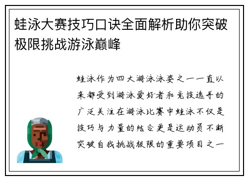 蛙泳大赛技巧口诀全面解析助你突破极限挑战游泳巅峰
