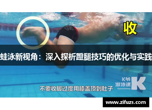 蛙泳新视角：深入探析蹬腿技巧的优化与实践