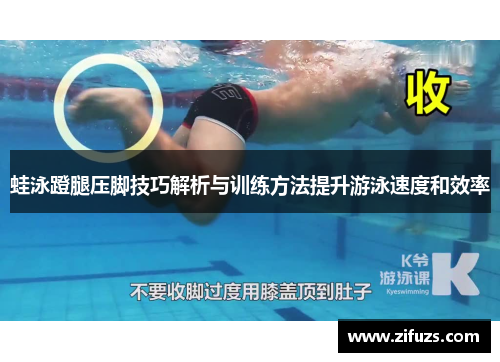 蛙泳蹬腿压脚技巧解析与训练方法提升游泳速度和效率