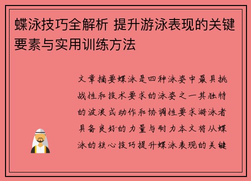 蝶泳技巧全解析 提升游泳表现的关键要素与实用训练方法