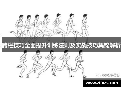跨栏技巧全面提升训练法则及实战技巧集锦解析