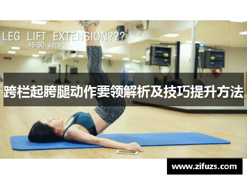 跨栏起胯腿动作要领解析及技巧提升方法