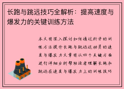 长跑与跳远技巧全解析：提高速度与爆发力的关键训练方法