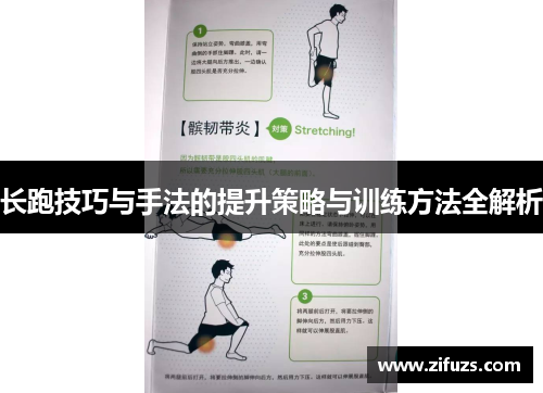 长跑技巧与手法的提升策略与训练方法全解析