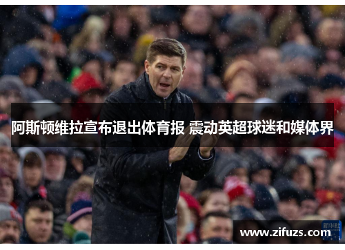 阿斯顿维拉宣布退出体育报 震动英超球迷和媒体界