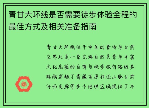 青甘大环线是否需要徒步体验全程的最佳方式及相关准备指南