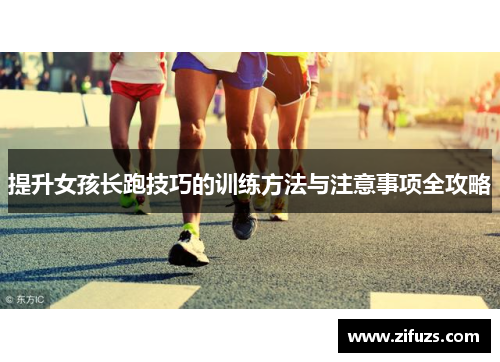 提升女孩长跑技巧的训练方法与注意事项全攻略