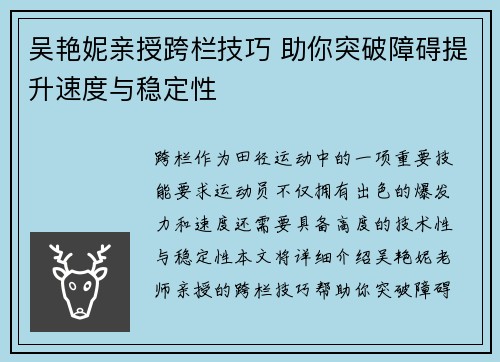 吴艳妮亲授跨栏技巧 助你突破障碍提升速度与稳定性