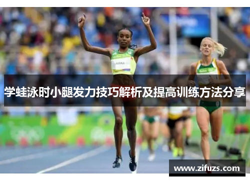 学蛙泳时小腿发力技巧解析及提高训练方法分享