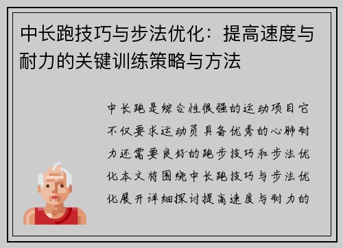 中长跑技巧与步法优化：提高速度与耐力的关键训练策略与方法